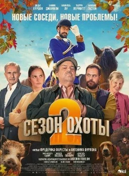 Постер Сезон охоты 2 (2025)