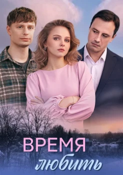 Постер Время любить (2026)
