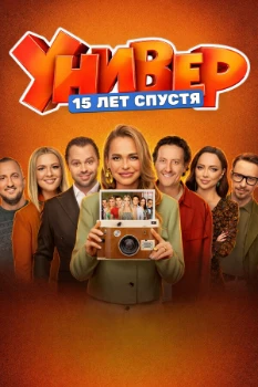 Постер Универ. 15 лет спустя (2026)