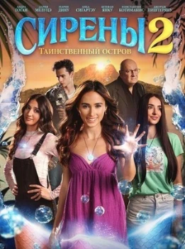 Постер Сирены 2: Таинственный остров (2025)