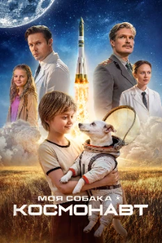 Постер Моя собака – космонавт (2025)