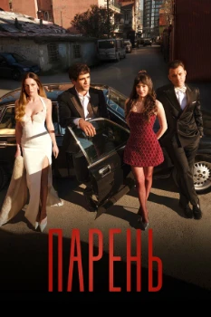 Постер Парень (2026)