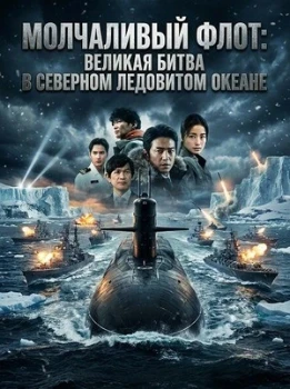 Постер Бесшумный флот: Битва в Северном Ледовитом океане (2025)