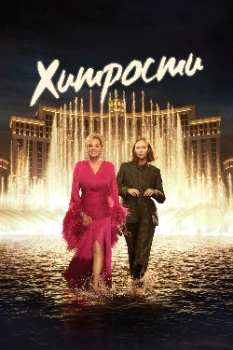 Постер Хитрости 5 сезон