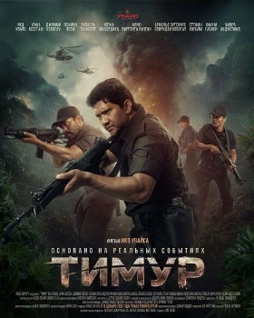 Постер Тимур (2025)
