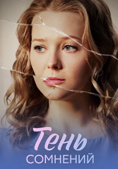 Постер Тень сомнений (2026)