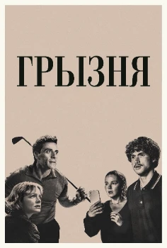 Постер Грызня 2 сезон
