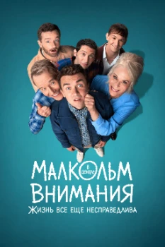 Постер Малкольм в центре внимания: Жизнь всё ещё несправедлива (2026)
