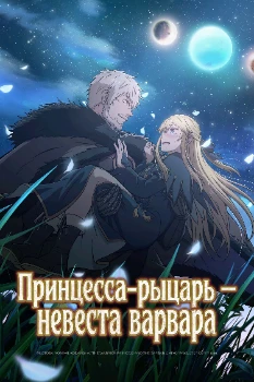 Постер Принцесса-рыцарь – невеста варвара (2026)
