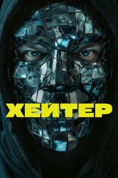 Постер Хейтер (2026)