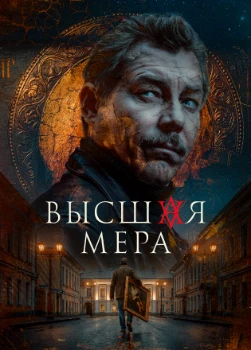 Постер Высшая мера 2 сезон