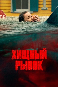 Постер Хищный рывок (2026)