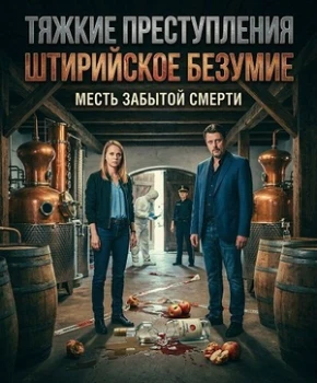 Постер Тяжкие преступления: Штирийское безумие (2025)