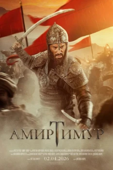 Постер Тамерлан (2026)