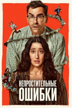 Постер Большие ошибки (2026)