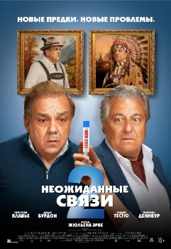 Постер Неожиданные связи 2 (2026)
