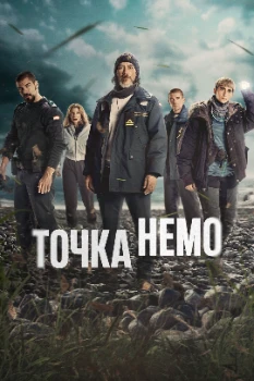 Постер Точка Немо 2 сезон