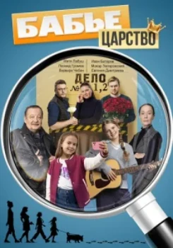 Постер Бабье царство (2026)