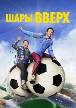 Постер Шары вверх (2026)