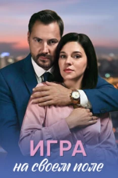 Постер Игра на своём поле (2026)