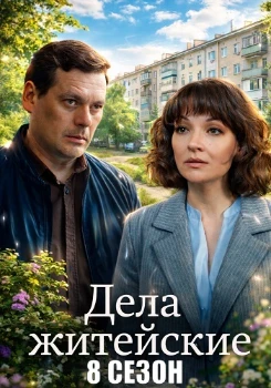 Постер Дела житейские 8 сезон