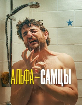 Постер Альфа-самцы 5 сезон