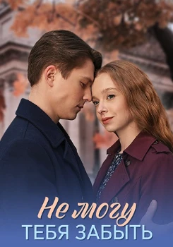 Постер Не могу тебя забыть (2026)