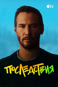 Постер Последствия (2026)