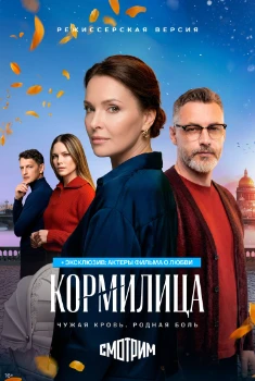 Постер Кормилица (2026)