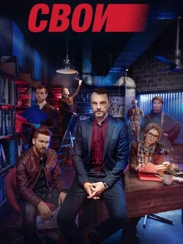 Постер Свои 8 сезон