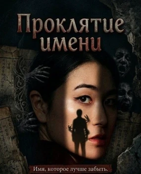 Постер Имя смерти / Проклятие имени (2026)