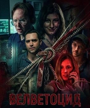 Постер Велветоцид (2026)