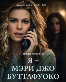 Постер Я – Мэри Джо Буттафуоко  (2026)