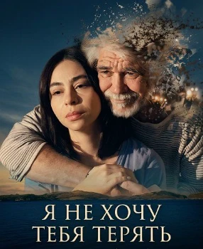 Постер Не хочу тебя потерять (2026)