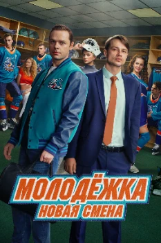 Постер Молодёжка. Новая смена 2 сезон