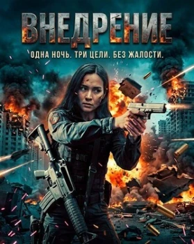 Постер Внедрение (2026)