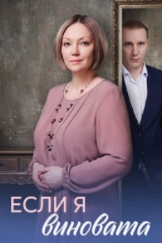 Постер Если я виновата (2026)