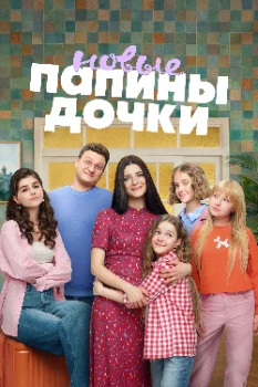 Постер Папины дочки. Новые 5 сезон