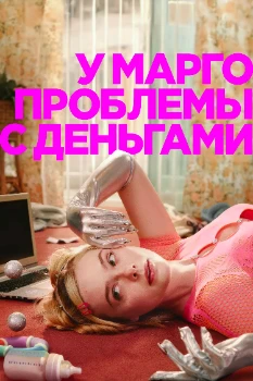Постер У Марго проблемы с деньгами (2026)