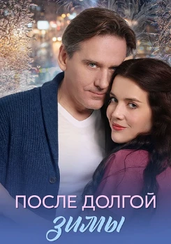 Постер После долгой зимы (2026)