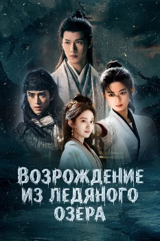 Постер Чу Цяо: Возрождение из Ледяного озера (2026)