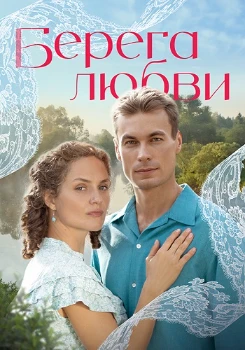 Постер Берега любви (2026)