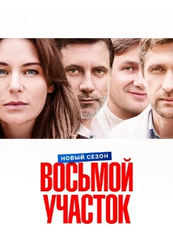 Постер Восьмой участок 2 сезон