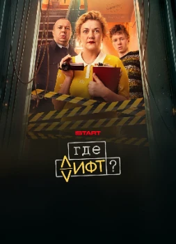 Постер Где лифт? (2026)