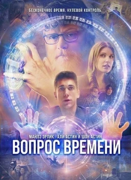 Постер Вопрос времени (2026)