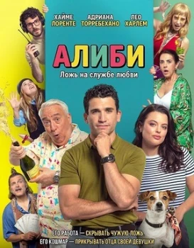 Постер Алиби (2025)
