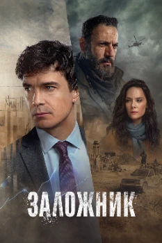 Постер Заложник (2026)
