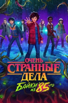 Постер Очень странные дела: Истории из 85-го (2026)