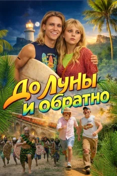 Постер До Луны и обратно (2025)