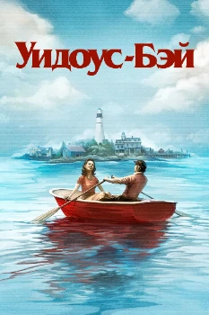 Постер Бухта вдов (2026)